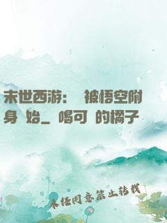 末世西游：從被悟空附身開始
