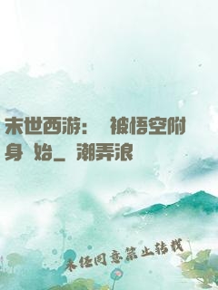 末世西游：從被悟空附身開始