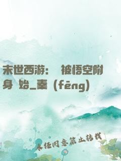 末世西游：從被悟空附身開始