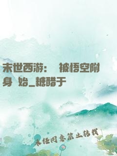 末世西游：從被悟空附身開始