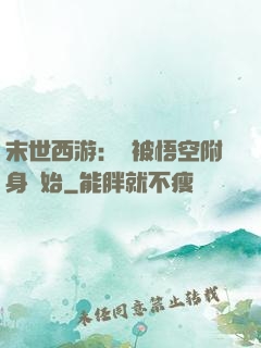 末世西游：從被悟空附身開始