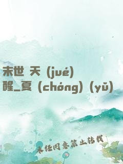末世諸天覺(jué)醒