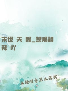 末世諸天覺醒