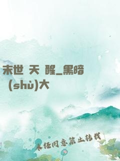 末世諸天覺醒