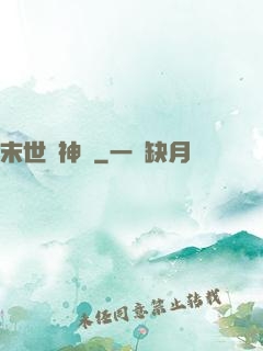 末世諸神錄
