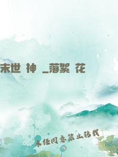 末世諸神錄