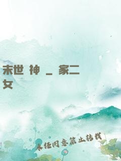 末世諸神錄