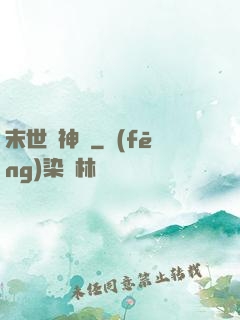 末世諸神錄