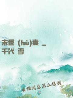 末世護(hù)妻記