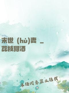 末世護(hù)妻記
