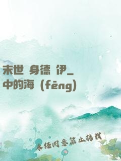 末世變身德魯伊