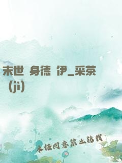 末世變身德魯伊