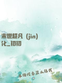 末世超凡進(jìn)化