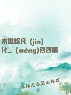 末世超凡進(jìn)化