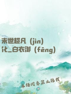 末世超凡進(jìn)化