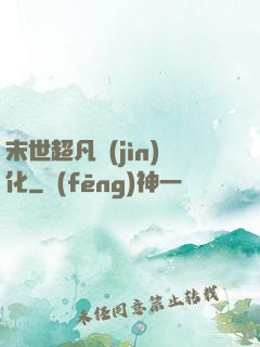末世超凡進(jìn)化