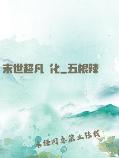 末世超凡進化