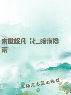 末世超凡進化