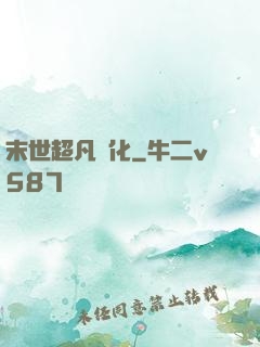 末世超凡進化