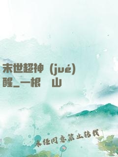 末世超神覺(jué)醒