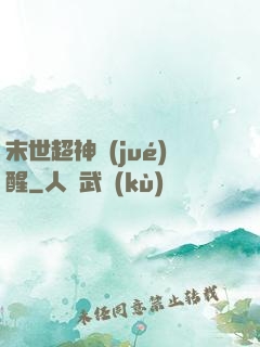 末世超神覺(jué)醒