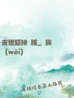 末世超神覺醒