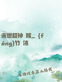 末世超神覺醒
