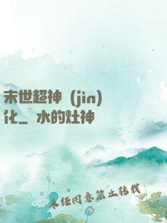 末世超神進(jìn)化