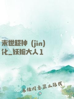 末世超神進(jìn)化