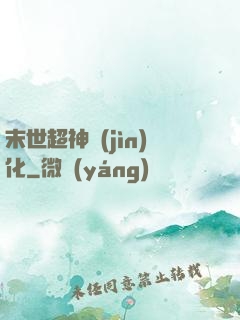 末世超神進(jìn)化
