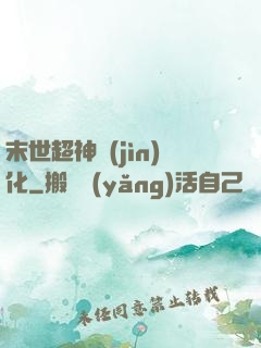 末世超神進(jìn)化
