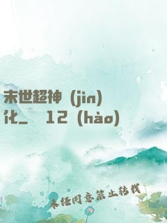末世超神進(jìn)化