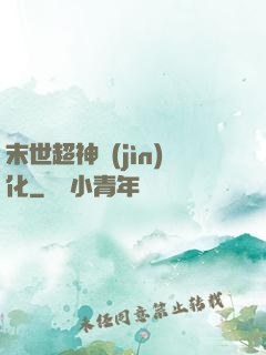 末世超神進(jìn)化