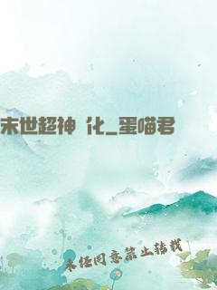 末世超神進化