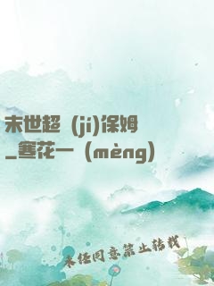 末世超級(jí)保姆