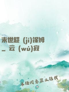 末世超級(jí)保姆