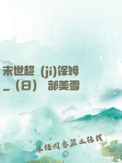 末世超級(jí)保姆