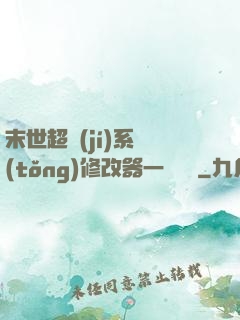 末世超級(jí)系統(tǒng)修改器一鍵無敵