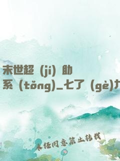 末世超級(jí)輔助系統(tǒng)