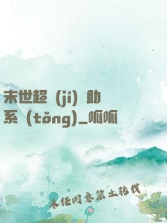 末世超級(jí)輔助系統(tǒng)