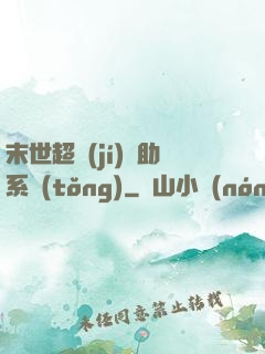末世超級(jí)輔助系統(tǒng)