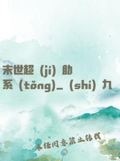 末世超級(jí)輔助系統(tǒng)