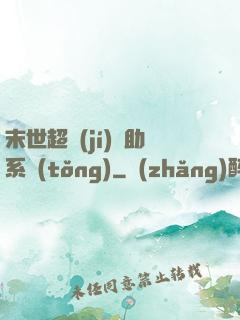 末世超級(jí)輔助系統(tǒng)