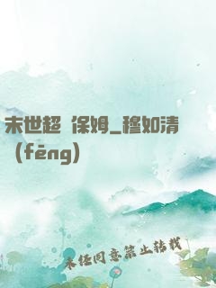 末世超級保姆