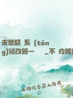 末世超級系統(tǒng)修改器一鍵無敵