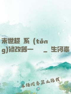 末世超級系統(tǒng)修改器一鍵無敵