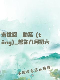 末世超級輔助系統(tǒng)