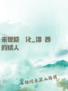 末世超級進化