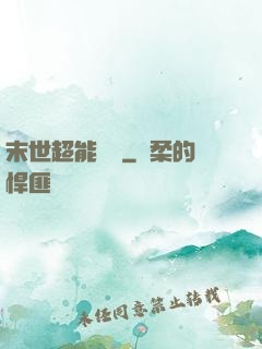 末世超能寶媽