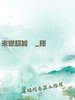 末世超能寶媽